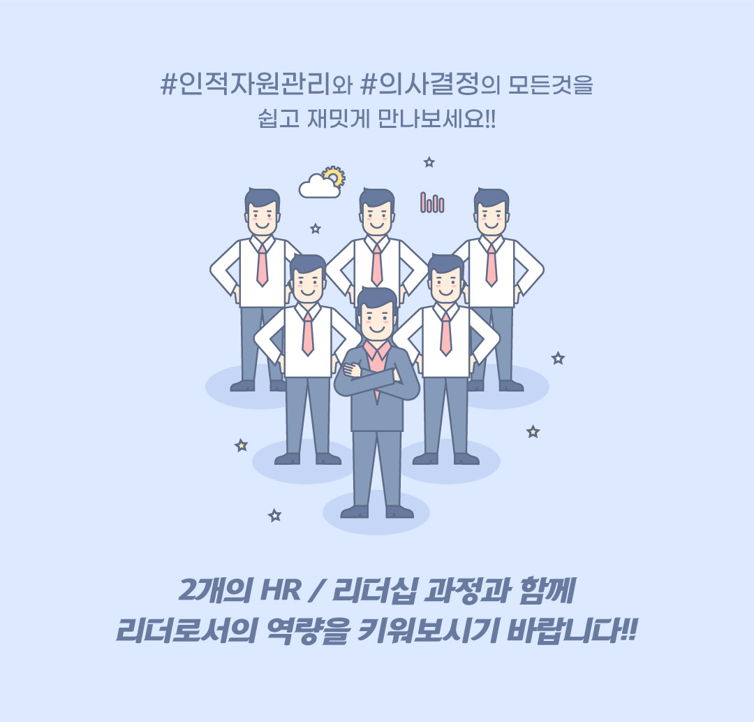 HR 리더십 과정