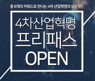 4차 산업혁명 프리패스