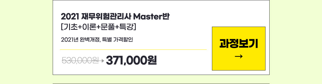 2021 재무위험관리사 Master반