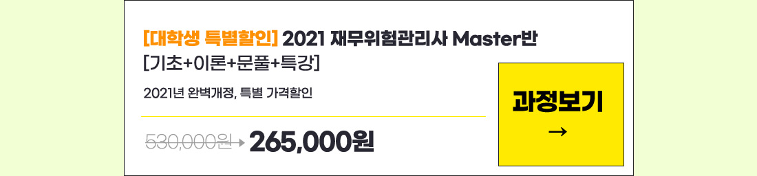 [대학생 특별할인] 2021 재무위험관리사 Master반