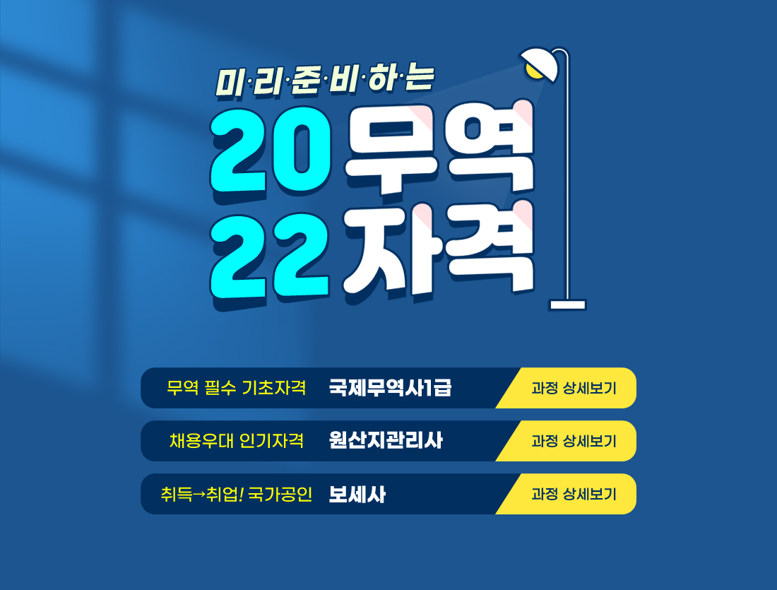 미리준비하는 2022 무역자격