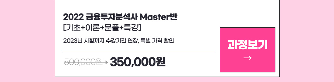 2022 금융 투자 분석사 Master반