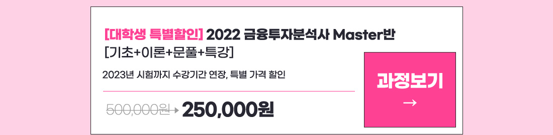 [대학생 특별할인] 2022 금융투자분석사 Master반