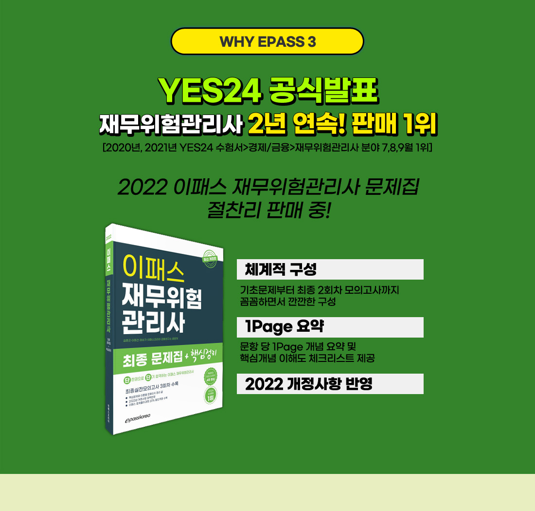 YES24 공식발표 재무위험관리사 연속 3개월 판매 1위