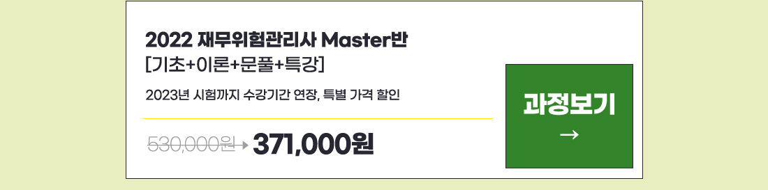 재무위험관리사 Master반