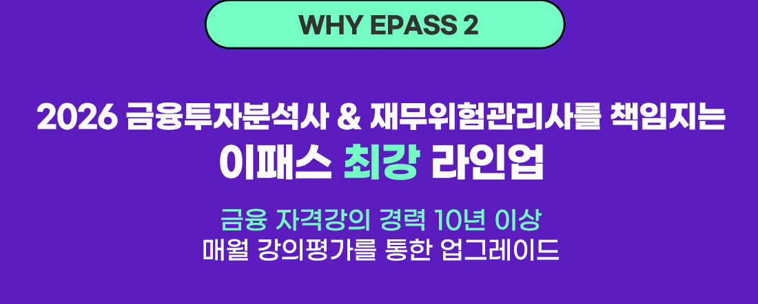 재무위험관리사는 틀림없이 이패스