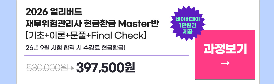 재무위험관리사