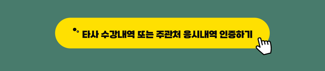 타사 수강내역 또는 주관처 응시내역 인증하기