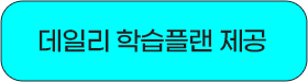 데일리 학습플랜제공