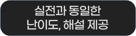 실전과 동일한 난이도, 해설제공