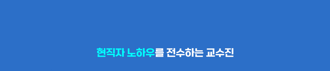 교수진 소개