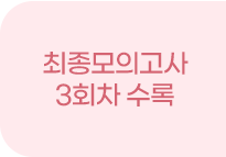 최종모의고사 3회차 수록