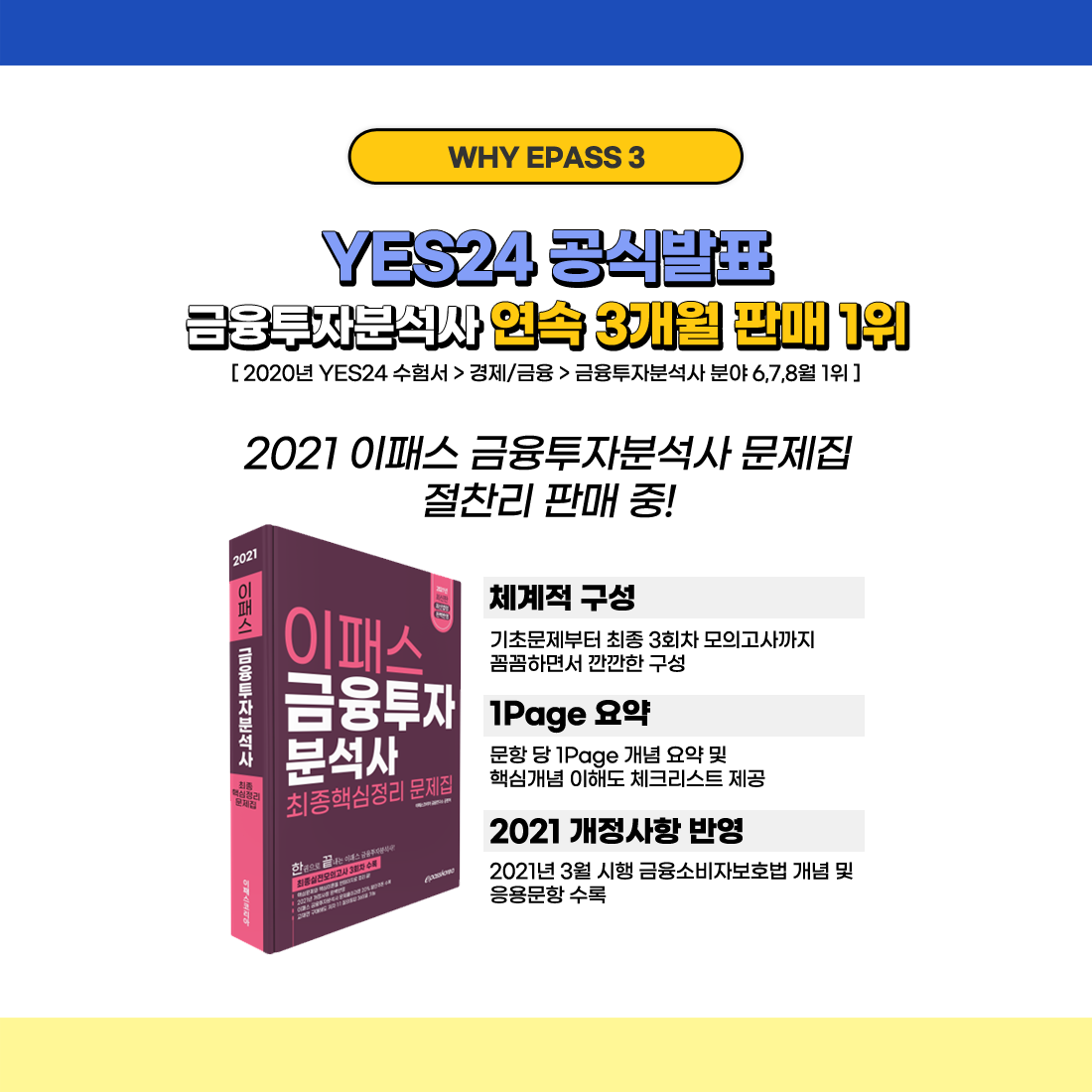 YES24 공식발표 금융투자분석사 연속 3개월 판매 1위