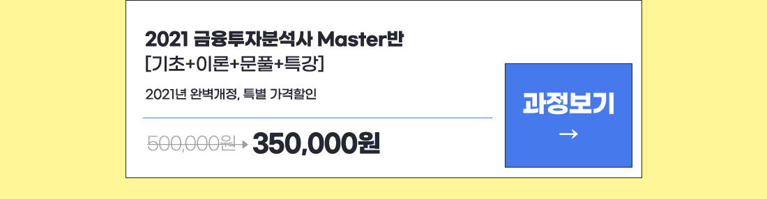 2021 금융 투자 분석사 Master반