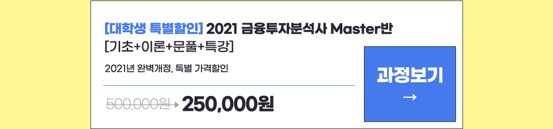 [대학생 특별할인] 2021 금융투자분석사 Master반