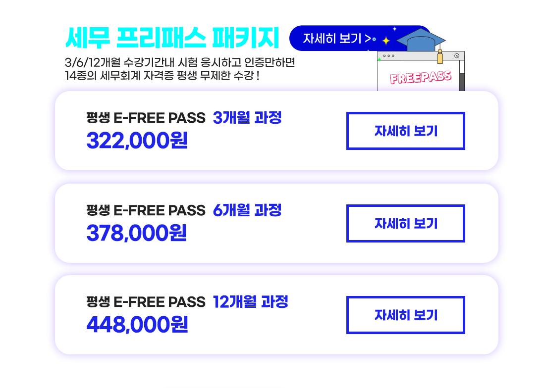 세무 프리패스 패키지