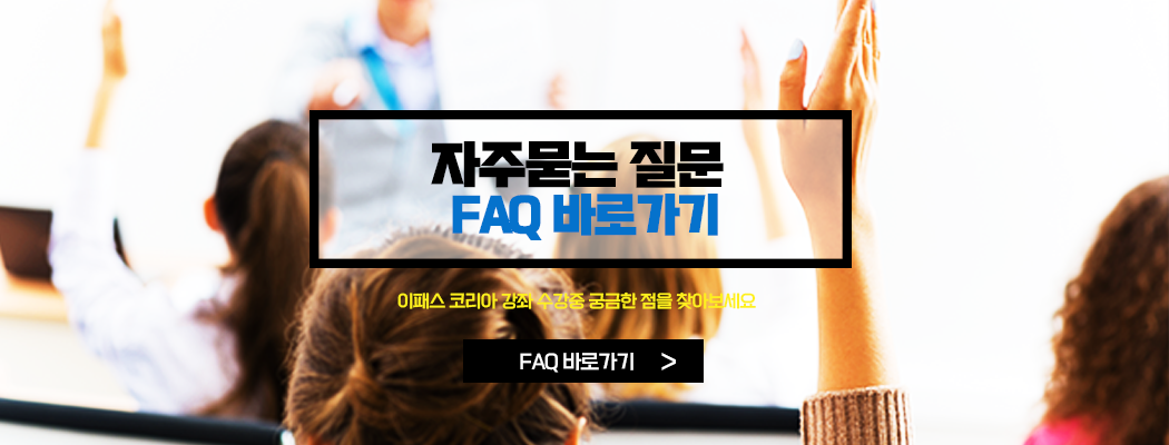 자주묻는 질문 FAQ바로가기