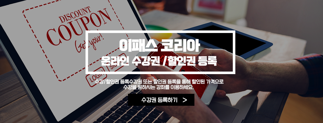 온라인 할인 수강권 등록