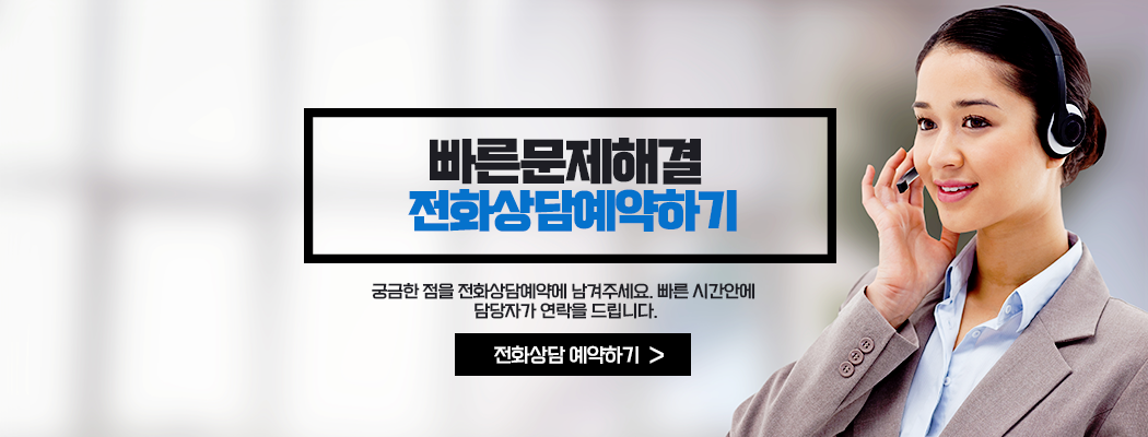 빠른 상담 예약 전화상담예약 바로가기