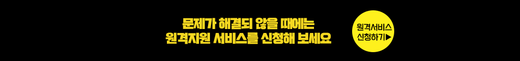 해결되지 않는 문제 원격지원서비스 신청하기