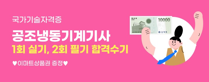 💘상품권 증정💘공조냉동기계기사 25년 1회 실기, 2회 필기 합격수기 이벤트 이미지