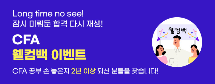 🔥CFA 웰컴백 이벤트🔥잠시 미뤄둔 합격, 다시 도전하세요! 이미지