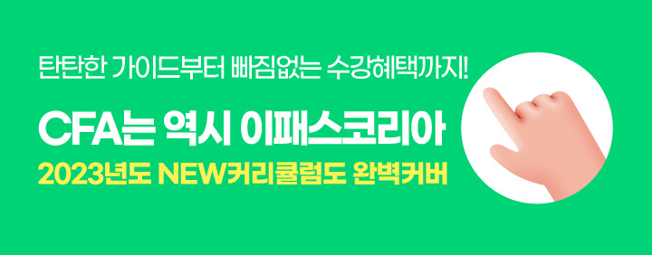 2023 CFA도 역시 이패스코리아 이미지