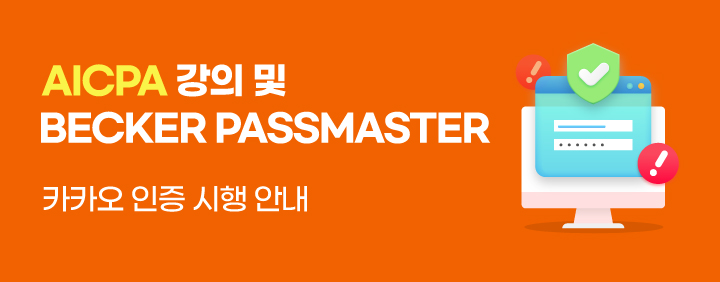 AICPA 카카오 인증 안내 (강의&Becker Passmaster) 이미지