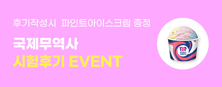 국제무역사 시험후기이벤트!(파인트+무역 50%할인쿠폰증정) 이미지