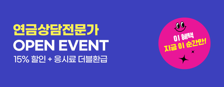 ★연금상담전문가 신규오픈기념 15%할인+응시료 더블환급 이벤트!★ 이미지