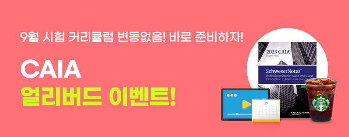 9월 시험 커리큘럼 변동 없음! CAIA 얼리버드 이벤트로 9월 시험 준비 시작하자! 이미지