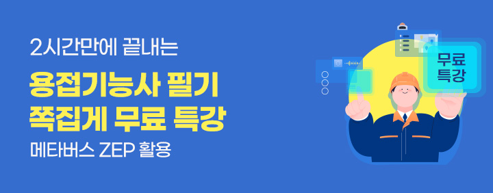 [2시간만에 끝내는!!] 6월 시험대비 용접기능사 필기 쪽집게 특강!! 이미지