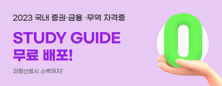 증권금융/무역자격증 스터디가이드북 무료배포 이벤트 이미지