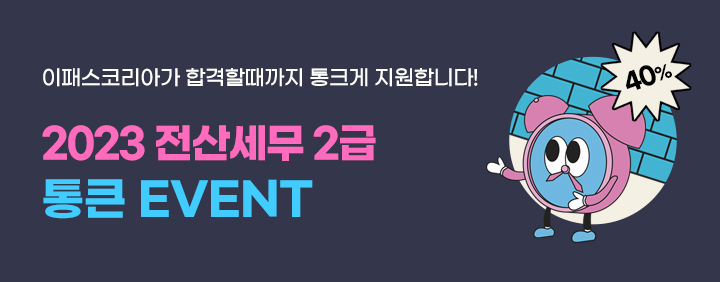 ✨2023 전산세무 2급 통큰이벤트✨ 이미지