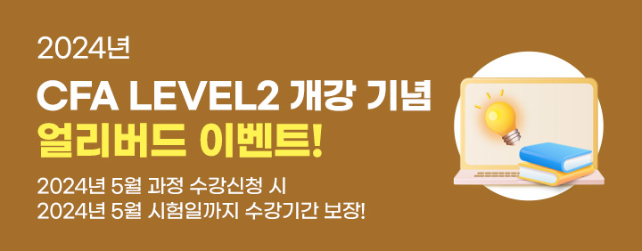 2024년 CFA Level2 개강 기념! 얼리버드 이벤트! 이미지