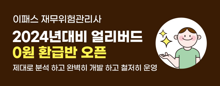 이패스 최초! 재무위험관리사 환급반 오픈 이미지
