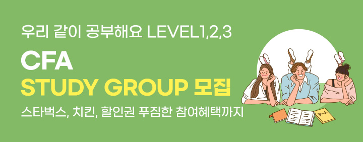 [스터디모집] CFA Level1,2,3 우리 같이 공부해요 이미지