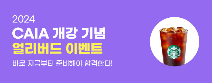 2024년 CAIA 개강!! 2024년 3월 CAIA 시험대비 이패스와 함께 시작하자! 이미지
