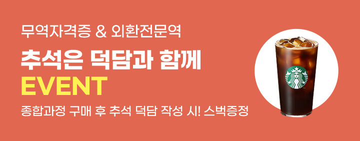 무역&외환 추석은 덕담과 함께~EVENT 이미지