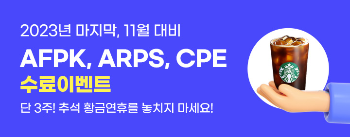 단3주, AFPK/ARPS/CPE 수강신청&수료이벤트 이미지
