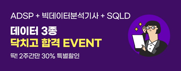 [딱 2주만] 데이터3종(ADsP + 빅분기 + SQLD) 닥치고 합격!!(30% 특별할인 + 도서포함) 이미지