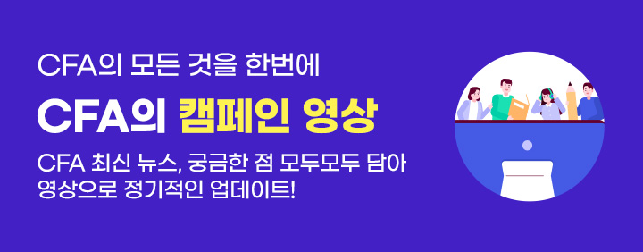 CFA의 모든 것을 한번에! CFA 캠페인 영상 시청하러 오세요! 이미지