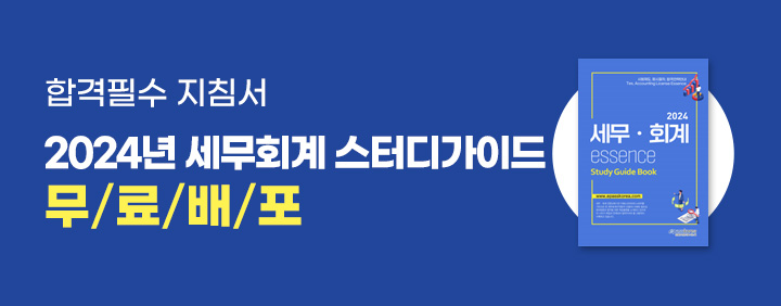2024 세무회계자격증 스터디가이드 무료배포 EVENT !! 이미지