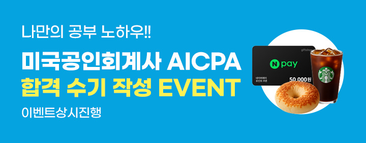 [AICPA & CMA] 수강/시험/합격후기🎊✍🏻 이미지