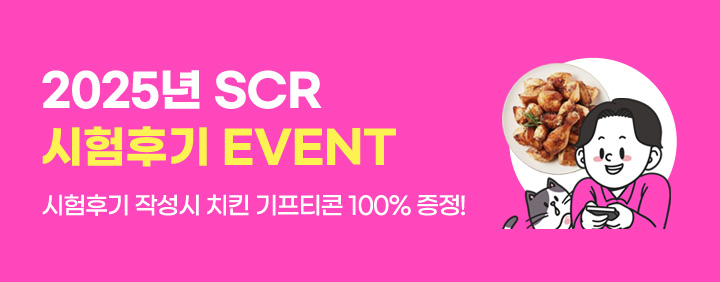 🎊2025년 SCR 시험후기 이벤트🎊 이미지