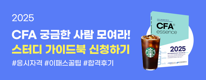 CFA 관심있는 분들은 스터디가이드📕 받아가세요 이미지