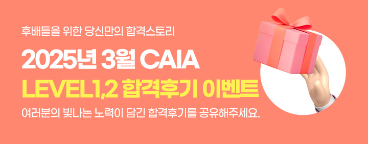 💖2025년 3월 CAIA 합격후기 이벤트💖 이미지