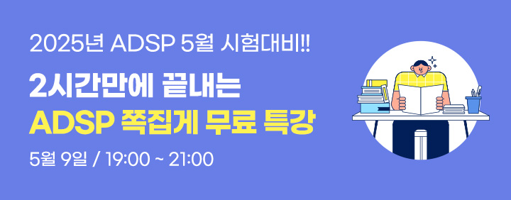 2025년 5월 ADsP 시험대비!! 2시간 완성!! 이패스 ADsP 쪽집게특강 오픈!! 이미지