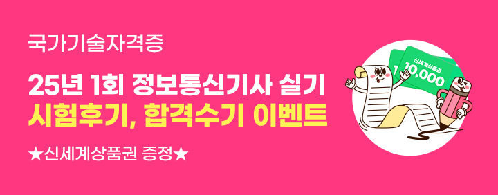 🎁신세계상품권 증정🎁25년 1회 정보통신기사 실기 시험후기, 합격수기 이벤트 이미지