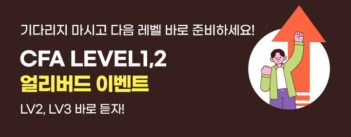 CFA 얼리버드이벤트(Lv1,Lv2 5월응시자) 이미지
